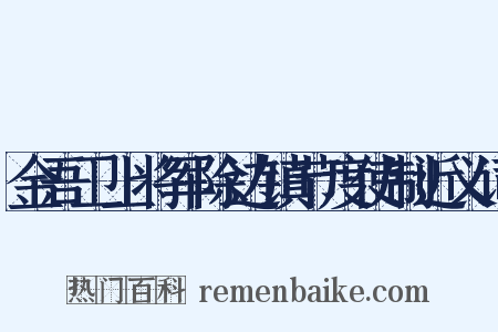金吾卫上将军除边镇节度使制近义词是什么意思的图片